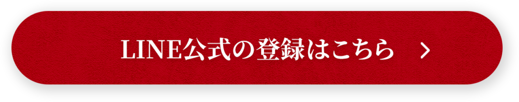 LINE登録ボタン