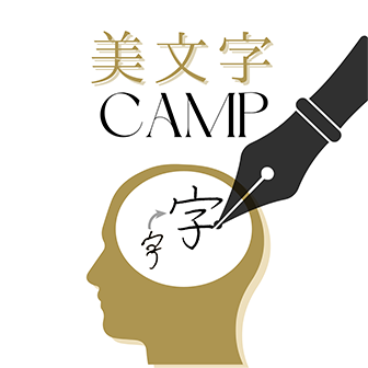 美文字CAMPのロゴ