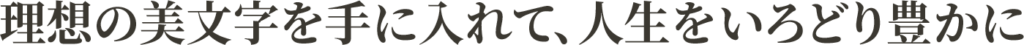 美文字campのコピー