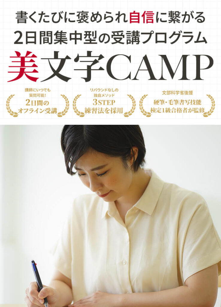 美文字CAMPのメインビジュアル