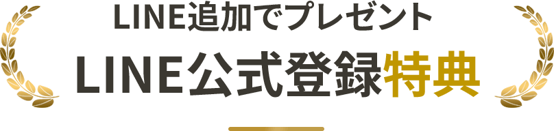 LINE登録の見出し