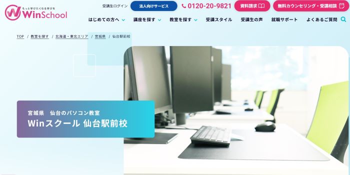 Winスクール 仙台駅前校