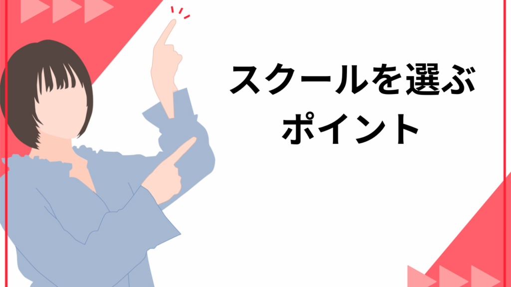 スクールを選ぶポイント