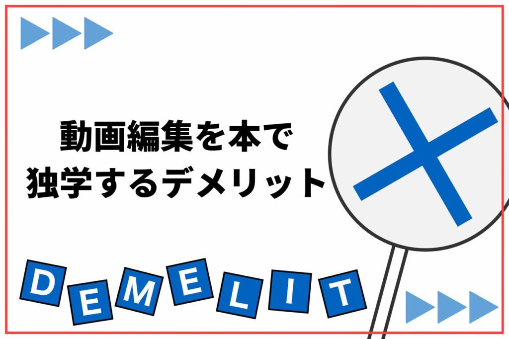 動画編集を本で独学するデメリット