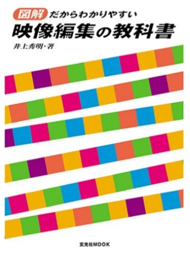 図解だからわかりやすい映像編集の教科書