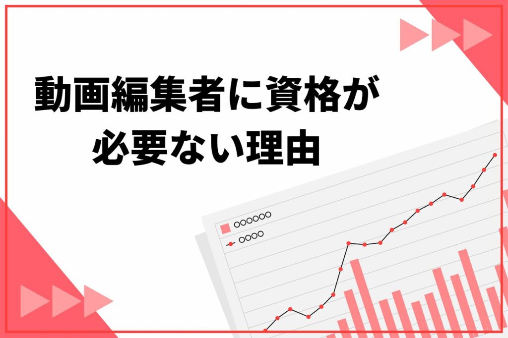 動画編集者に資格が必要ない理由