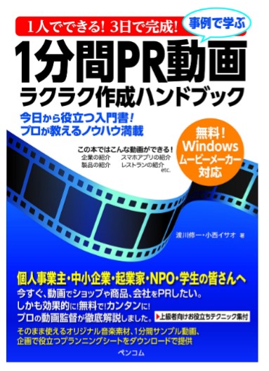 1人でできる! 3日で完成! 事例で学ぶ1分間PR動画ラクラク作成ハンドブック