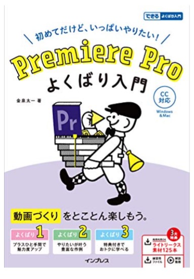 Premiere Pro よくばり入門 CC対応(できるよくばり入門)
