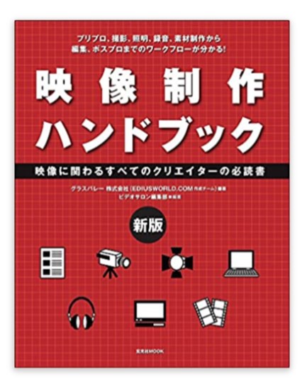 映像制作ハンドブック