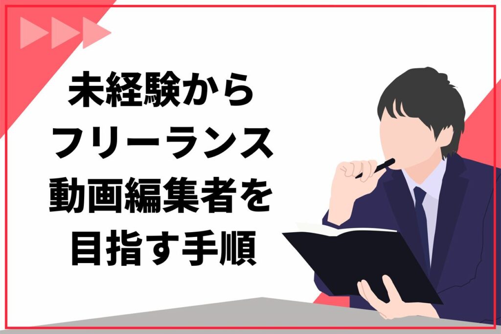 未経験からフリーランス動画編集者を目指す3つの手順