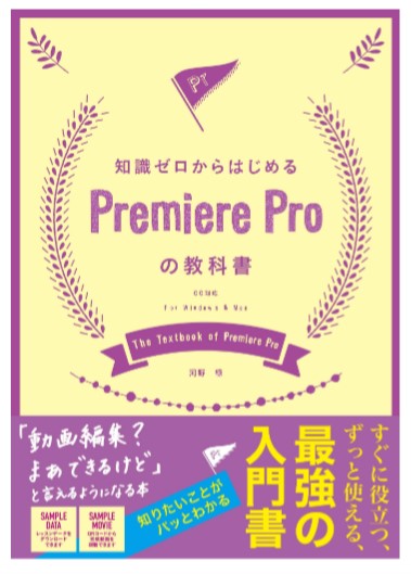 知識ゼロからはじめる Premiere Proの教科書 CC対応
