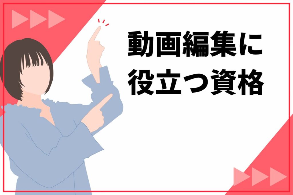 動画編集に役立つ資格