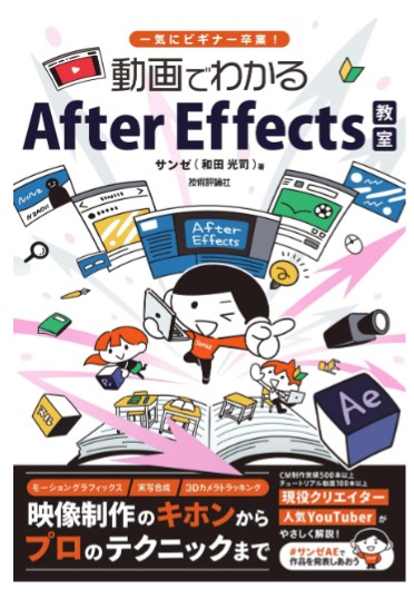一気にビギナー卒業! 動画でわかるAfter Effects教室