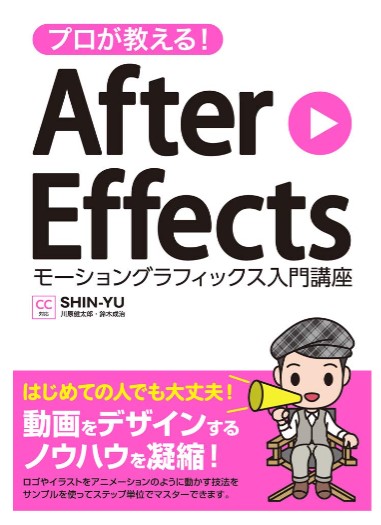 プロが教える! After Effects モーショングラフィックス入門講座 CC対応