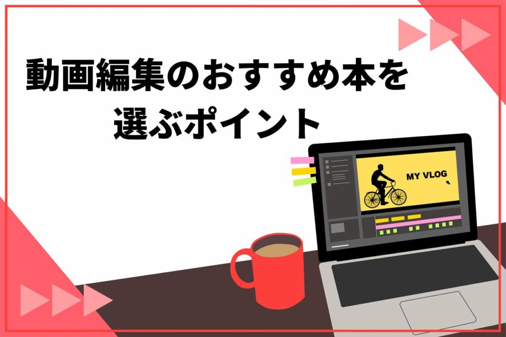 動画編集を学べる本を選ぶポイント