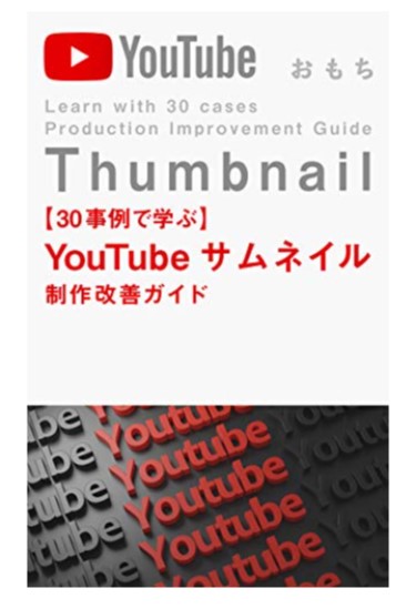 【30事例で学ぶ】YouTubeサムネイル制作改善ガイド