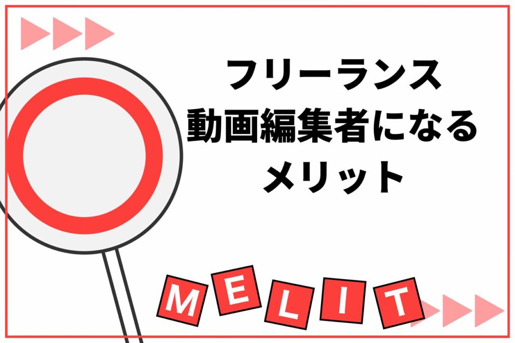 フリーランス動画編集者になる5つのメリット