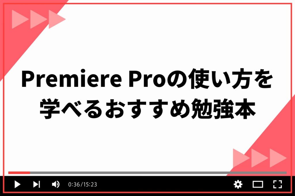 Premiere Proの使い方を学べるおすすめ勉強本