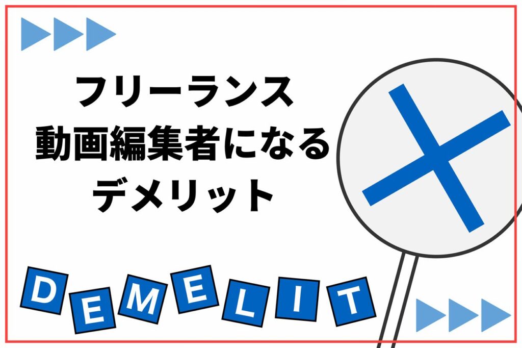 フリーランス動画編集者になる5つのデメリット