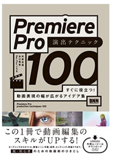 Premiere Pro 演出テクニック100 すぐに役立つ! 動画表現の幅が広がるアイデア集