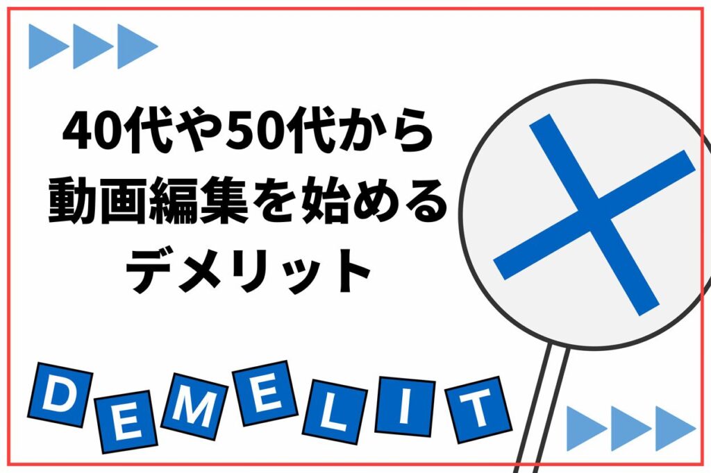 40代や50代から動画編集を始めるデメリット
