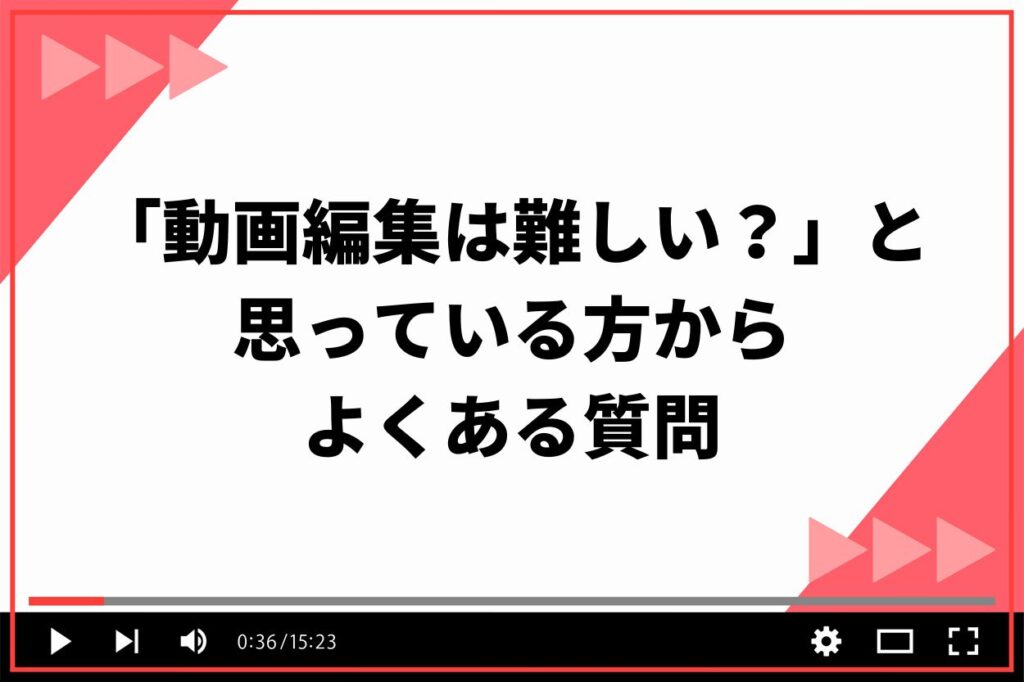 「動画編集は難しい?」と思っている方からよくある質問