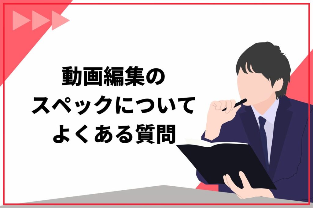 動画編集のスペックについてよくある質問