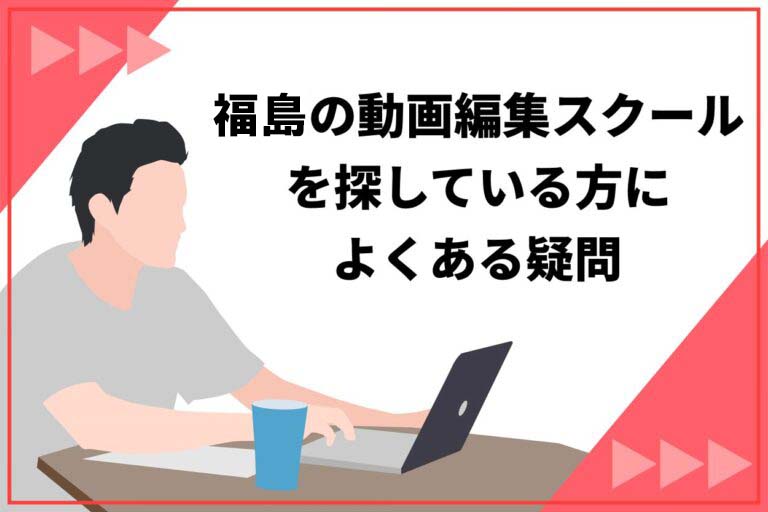 福島の動画編集スクールに関してよくある質問