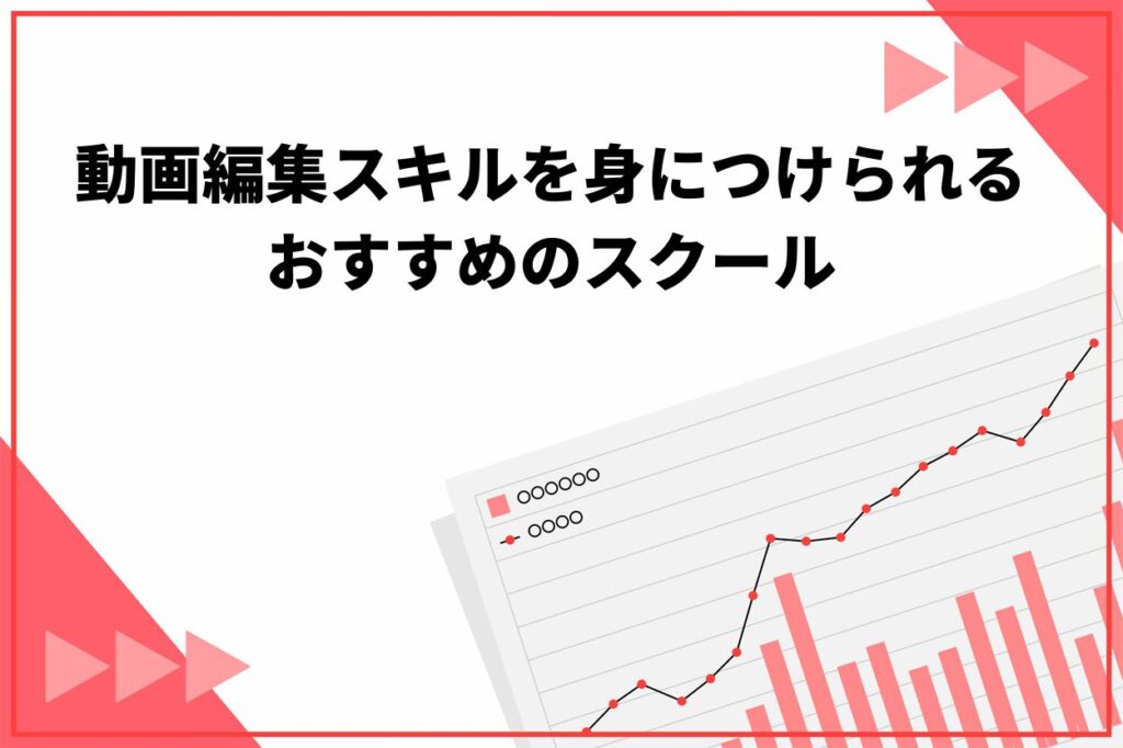 動画編集スキルを身につけられるおすすめのスクール