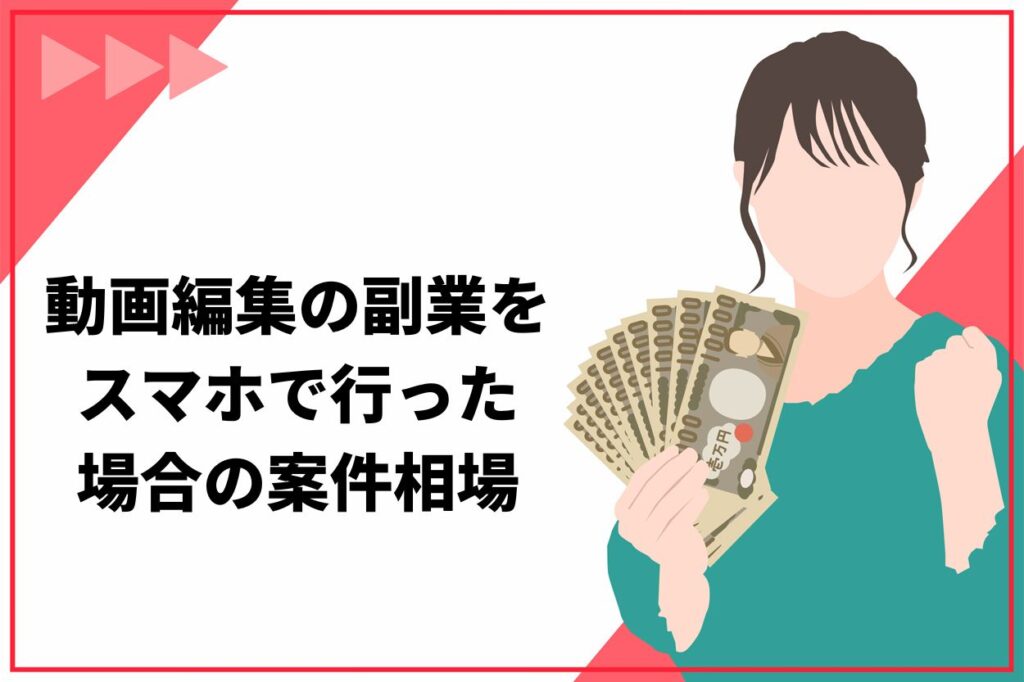 動画編集の副業をスマホで行った場合の案件相場