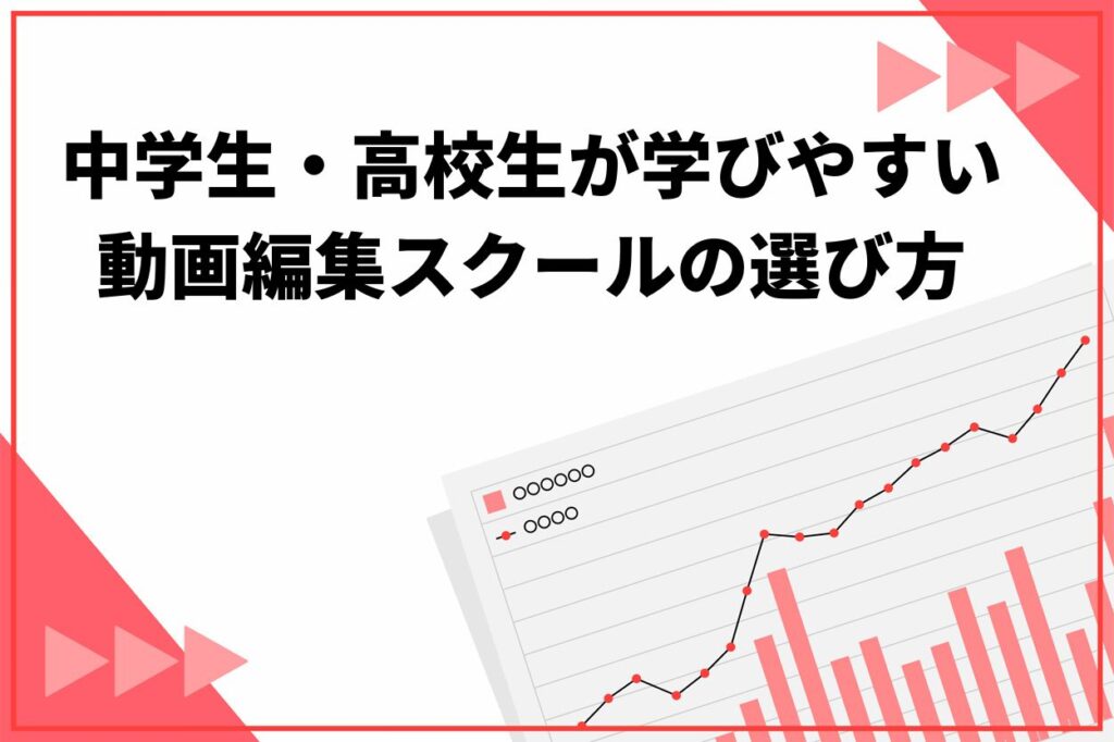中学生・高校生が学びやすい動画編集スクールの選び方