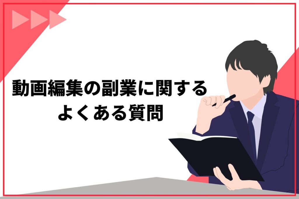 動画編集の副業に関するよくある質問