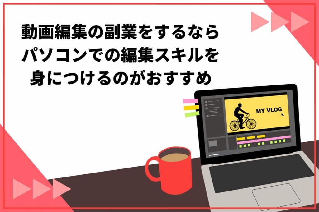 動画編集の副業をするならパソコンでの編集スキルを身につけるのがおすすめ