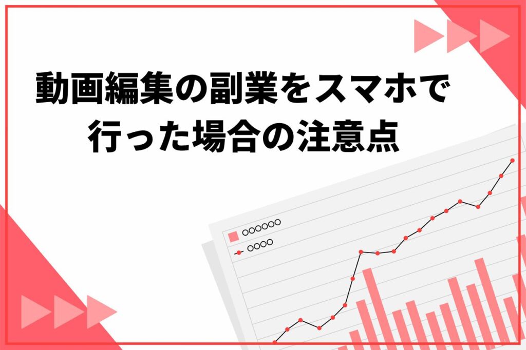 動画編集の副業をスマホで行った場合の注意点
