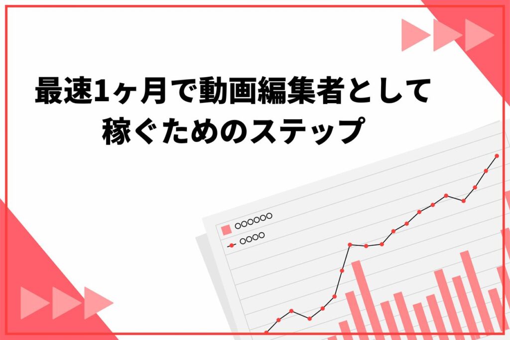 最速1ヶ月で動画編集者として稼ぐための3つのステップ