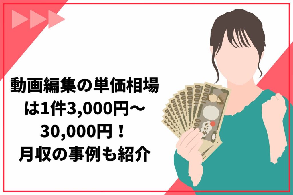 動画編集の単価相場は1件3,000円～30,000円！月収の事例も紹介