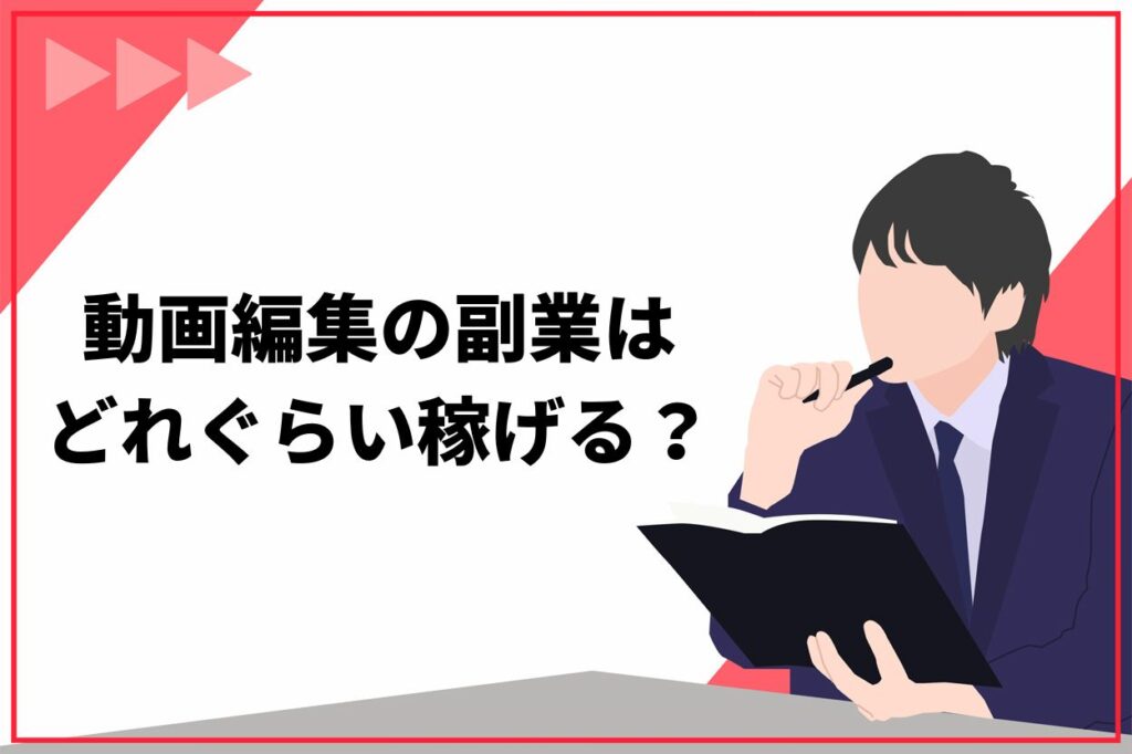 動画編集の副業はどれぐらい稼げる？月収相場は5万円未満が多い