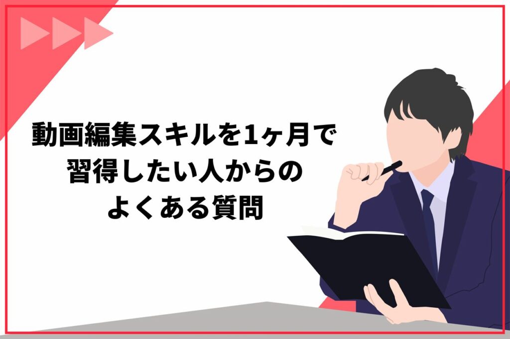 動画編集スキルを1ヶ月で習得したい人からのよくある質問