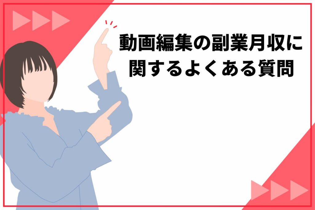 動画編集の副業月収に関するよくある質問