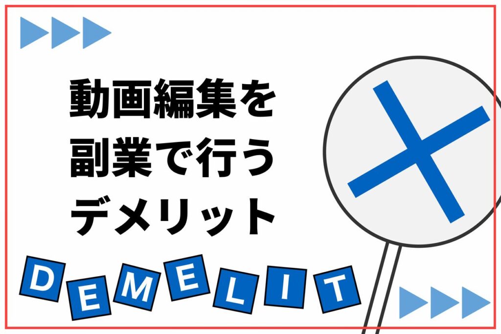 動画編集を副業で行う3つのデメリット