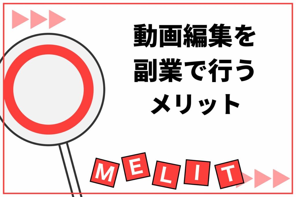 動画編集を副業で行う3つのメリット