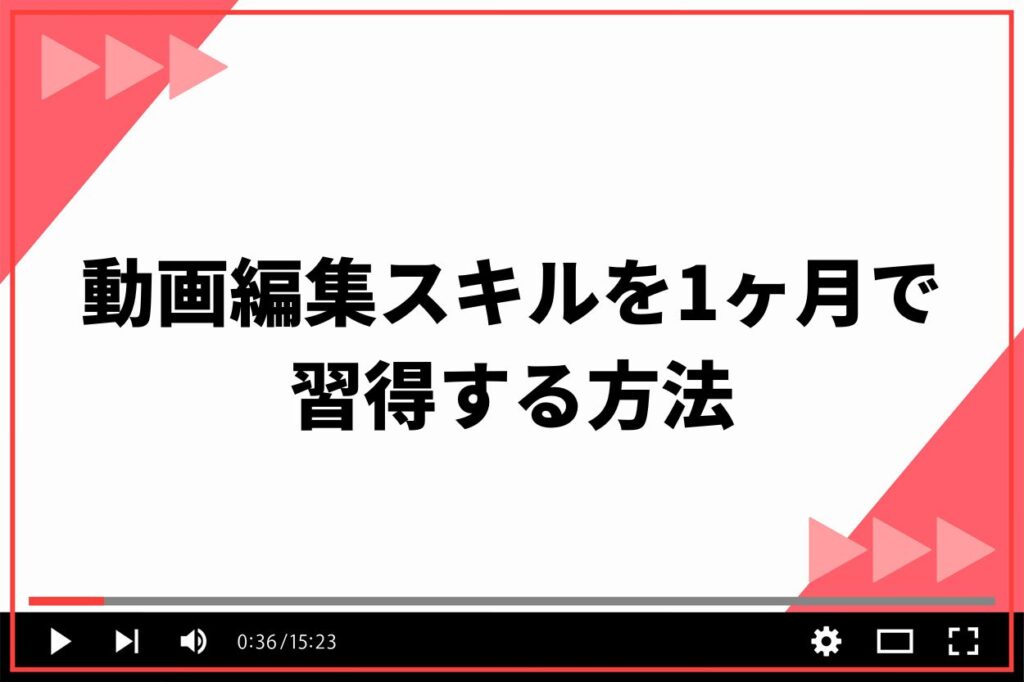 動画編集スキルを1ヶ月で習得する方法