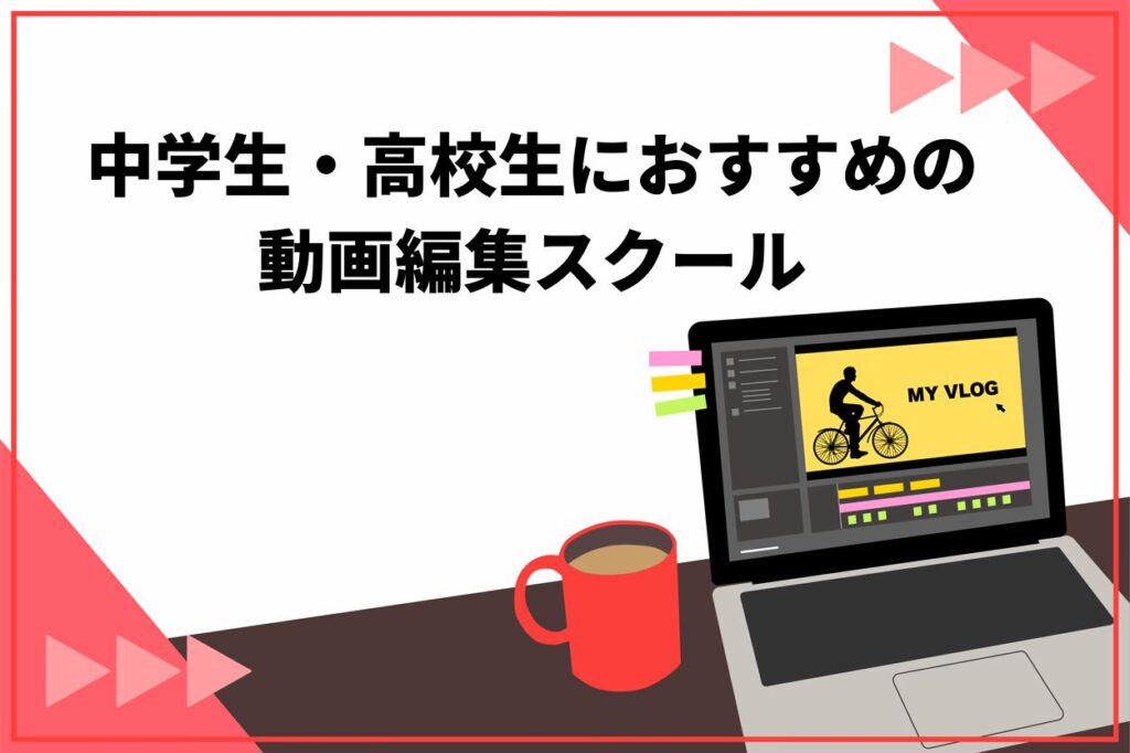 中学生・高校生におすすめの動画編集スクール