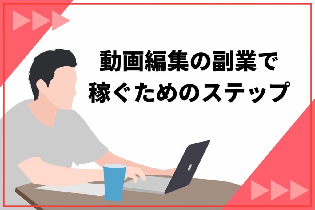 動画編集の副業で稼ぐための4つのステップ