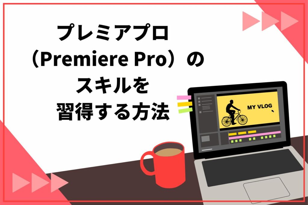 プレミアプロ(Premiere Pro)のスキルを習得する2つの方法