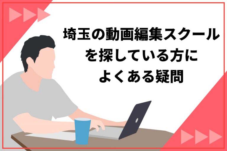 埼玉・大宮の動画編集スクールに関するよくある質問