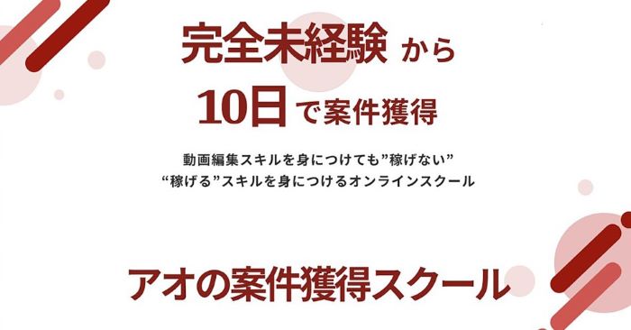 アオの案件獲得スクール