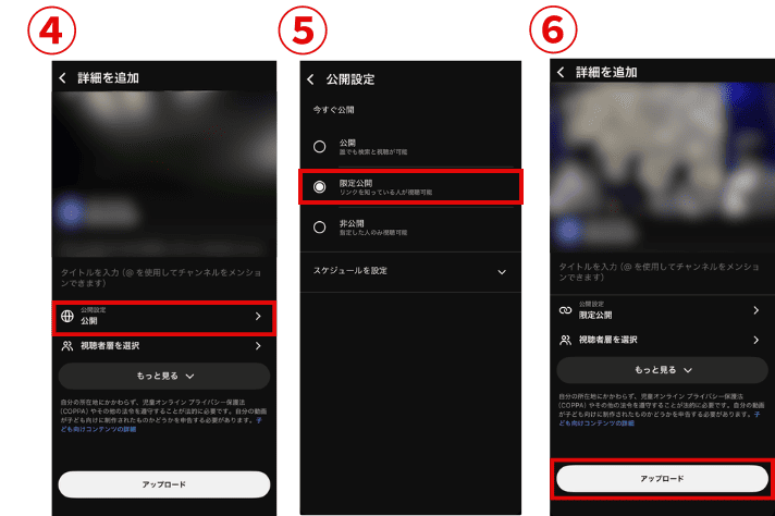 Youtube限定公開 スマホでのやり方