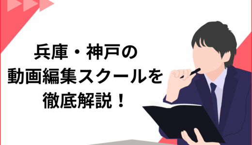 【2025年最新】兵庫・神戸のおすすめ動画編集スクール8選！選び方のポイントを徹底解説