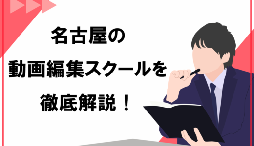 【2025年最新版】名古屋・栄のおすすめ動画編集スクール10選！稼げるスクールの選び方を紹介